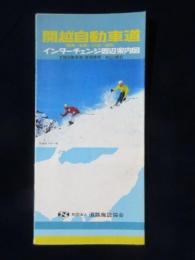 関越自動車道(練馬～前橋)(小出～長岡)インターチェンジ周辺案内図　北陸自動車道(新潟黒崎～米山)含む