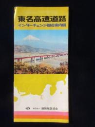 東名高速道路インターチェンジ周辺案内図