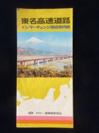 東名高速道路インターチェンジ周辺案内図