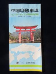 中国自動車道(新見～千代田)(鹿野～下関)インターチェンジ周辺案内図　関門橋(下関～門司)含む