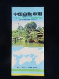 中国自動車道(中国吹田～三次)インターチェンジ周辺案内図　山陽自動車道(竜野西～備前)含む