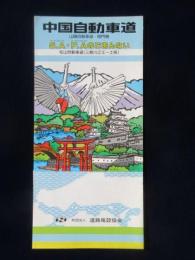 中国自動車道　山陽自動車道・関門橋　サービスエリア・パーキングエリアのごあんない　松山自動車道(三島川之江～土居)