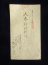 長野県発行『人参蒔付鑑札』