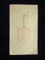 長野県発行『人参蒔付鑑札』