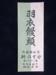 〈ラベル・駅弁票〉清水駅構内　やすい軒　『羽衣饅頭』