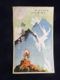 〈駅弁票・駅弁掛け紙〉北アルプスへは山都高山から　『御寿司』