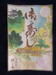 〈駅弁票・駅弁掛け紙〉彦根駅前　ふじた　『御寿司』