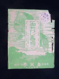 〈駅弁票・駅弁掛け紙〉浜松駅　自笑亭　『御ちらし寿司』