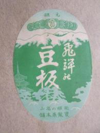 〈登録商標〉飛騨の高山　寶製菓本舗　『飛騨の豆板』