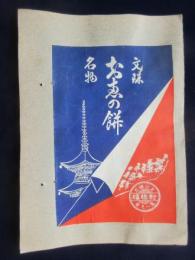 〈登録商標〉天橋立　對橋楼　『文殊名物　●●の餅』