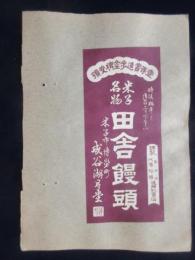 〈登録商標〉米子市博労町　成谷湖月堂　『米子名物　田舎饅頭』