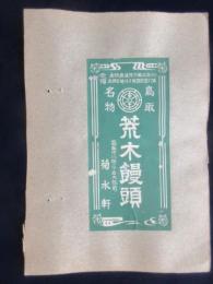 〈登録商標〉鳥取市川端　菊水軒『鳥取名物　荒木饅頭』