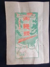 〈登録商標・駅弁票〉彦根駅前　よしだ　『御饅頭』