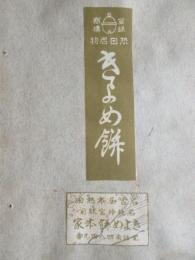 〈登録商標〉名古屋市熱田名鉄神宮駅前　きよめ餅本家『きよめ餅』