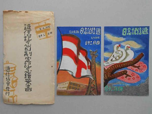 絵葉書】逓信記念日制定記念 / 扶桑文庫 / 古本、中古本、古書籍
