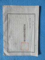 東照神殿再設保存会『告帖』(18ｘ27ｃｍ)・角屋家由緒書(総20頁・正誤表)・同保存会規則(総4頁)