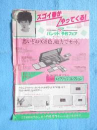 〈チラシ〉カネボウ『思いどおり36色、磁力でセット。パレットドキドキ予約フェア』