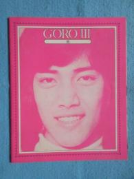 〈プログラム〉GOROⅢ　野口五郎