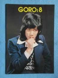 〈プログラム〉GORO：8　野口五郎