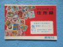 郵便局発行『郵便番号欄つき住所録』
