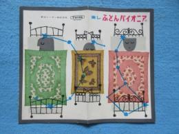 東洋レーヨン発行『東レふとんパイオニア』
