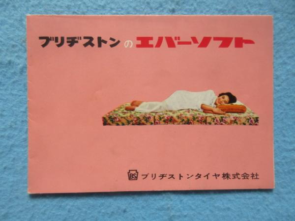 ブリヂストンタイヤ発行『ブリヂストンのエバーソフト』 / 扶桑