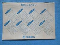 〈チラシ〉東海銀行『一枚の定期証書・一冊の預金通帳があなたの生活を豊かにする！』