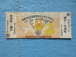 瀬戸電気鉄道発行『名古屋汎太平洋平和博覧会記念乗車券』