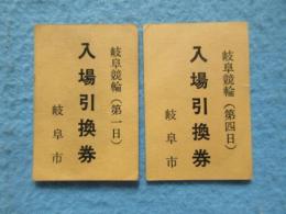 岐阜競輪場入場引換券2枚