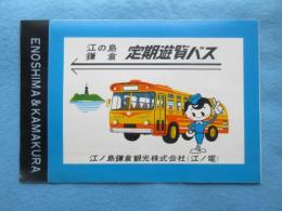 〈パンフ〉江の島・鎌倉　定期遊覧バス