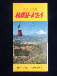〈パンフ〉箱根ロープウェイ