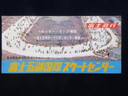 〈パンフ〉富士急行発行『富士五湖国際スケートセンター』