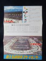 〈パンフ〉富士急行発行『富士五湖国際スケートセンター』