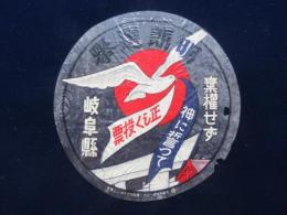 〈パラフィン・ステッカー〉岐阜県発行『明朗選挙・棄権せず、神に誓って、正しい投票』