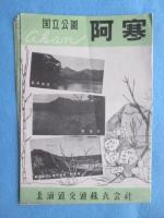 北海道交通発行『阿寒ー北交ハイヤー』