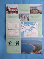 〈パンフ〉若狭湾国定公園　敦賀