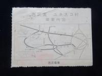〈入場券〉西武園遊園地