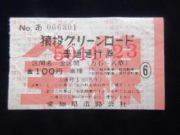 〈通行券〉愛知県道路公社発行『猿投グリーンロード全線』