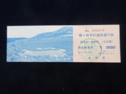 〈通行券〉長野県発行『霧ヶ峰有料道路通行券(強清水～和田峠)』