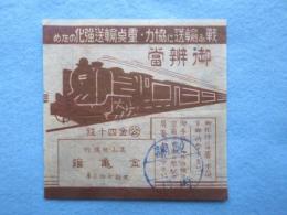 〈駅弁票・駅弁掛け紙〉高山駅構内　金亀館『御弁当』