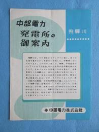 〈パンフ〉中部電力発電所の御案内