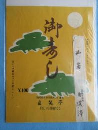 〈駅弁票・駅弁掛け紙〉浜松駅　自笑亭『御寿し』
