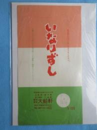 〈駅弁票・駅弁掛け紙〉大船駅・藤沢駅・茅ケ崎駅・戸塚駅　大船軒　『いなりずし』