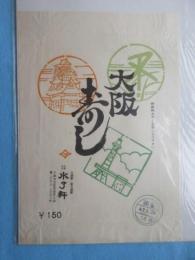 〈駅弁票・駅弁掛け紙〉大阪駅・新大阪駅　水了軒　『大阪寿し』