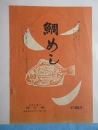 〈駅弁票・駅弁掛け紙〉沼津駅　桃中軒　『鯛めし』