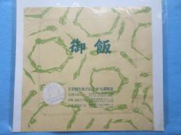 〈駅弁票・駅弁掛け紙〉名古屋駅　近鉄観光弁当調整部　『御飯』