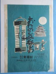 〈駅弁票・駅弁掛け紙〉小田原駅構内　東華軒　『おたのしみ弁当』