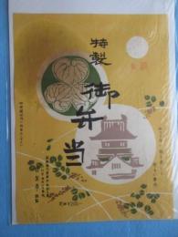 〈駅弁票・駅弁掛け紙〉浜松駅　自笑亭　『特製御弁当』