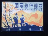 名鉄電車発行『国民歩行錬成　山野を歩けー臨戦体力を』