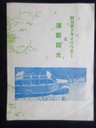 〈チラシ〉名鉄電車発行『新箱根ドライヴウエーと蒲郡観光』